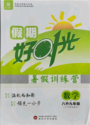 武汉大学出版社2021鲁人泰斗假期好时光暑假训练营八升九数学青岛版参考答案