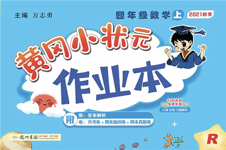 龙门书局2021黄冈小状元作业本四年级数学上册R人教版答案 龙门书局2021黄冈小状元作业本四年级数学上册R人教版答案