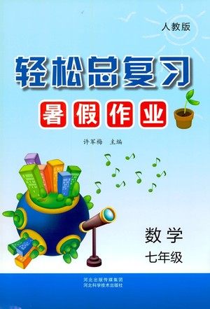 河北科学技术出版社2021轻松总复习暑假作业数学七年级人教版答案