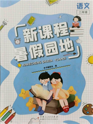 新疆科学技术出版社2021新课程暑假园地二年级语文参考答案