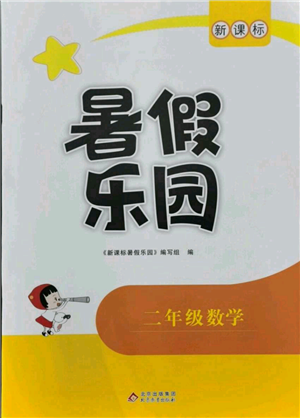 北京教育出版社2021新课标暑假乐园二年级数学参考答案