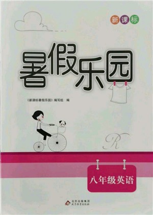 北京教育出版社2021新课标暑假乐园八年级英语参考答案