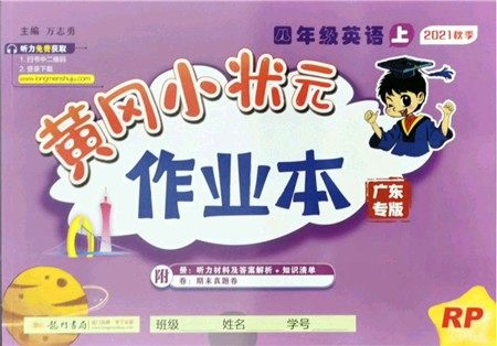 龙门书局2021黄冈小状元作业本四年级英语上册RP人教PEP版广东专版答案