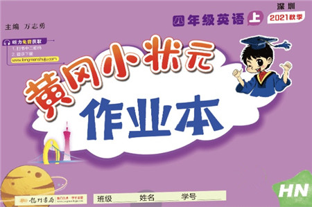 龙门书局2021黄冈小状元作业本四年级英语上册HN沪教牛津版答案