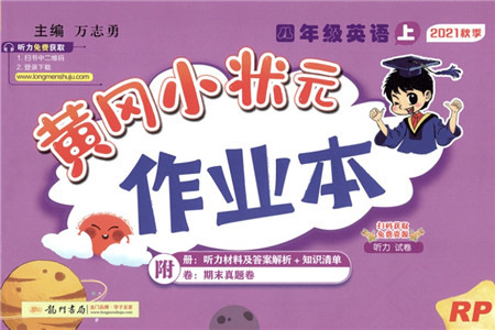 龙门书局2021黄冈小状元作业本四年级英语上册RP人教PEP版答案 龙门书局2021黄冈小状元作业本四年级英语上册RP人教PEP版答案