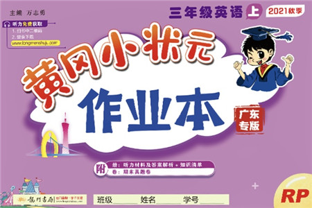 龙门书局2021黄冈小状元作业本三年级英语上册RP人教PEP版广东专版答案 龙门书局2021黄冈小状元作业本三年级英语上册RP人教PEP版广东专版答案
