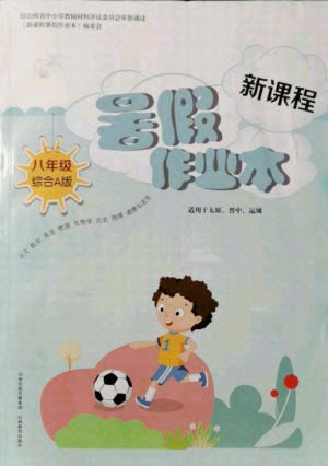 山西教育出版社2021新课程暑假作业本八年级综合A版答案