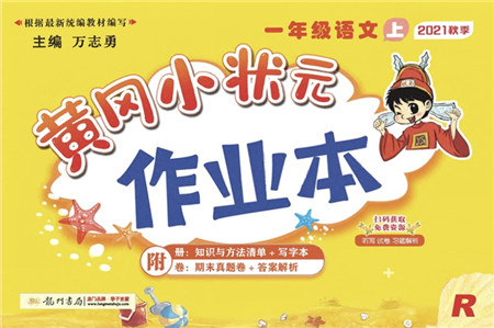 龙门书局2021黄冈小状元作业本一年级语文上册人教版答案