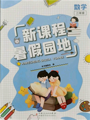 新疆科学技术出版社2021新课程暑假园地二年级数学参考答案