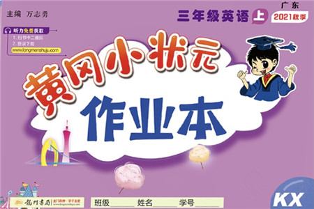 龙门书局2021黄冈小状元作业本三年级英语上册KX开心版答案