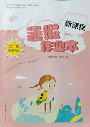山西教育出版社2021新课程暑假作业本七年级综合A版答案 山西教育出版社2021新课程暑假作业本七年级综合A版答案