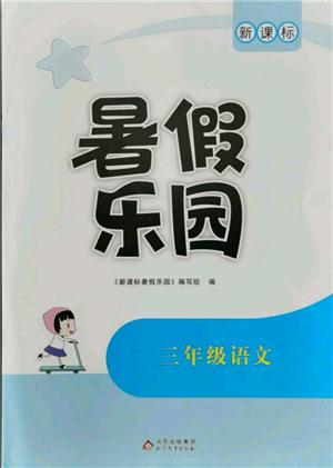 北京教育出版社2021新课标暑假乐园三年级语文参考答案