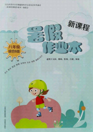 山西教育出版社2021新课程暑假作业本八年级综合B版答案 山西教育出版社2021新课程暑假作业本八年级综合B版答案