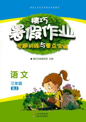 云南美术出版社2021精巧暑假作业语文三年级RJ人教版答案 云南美术出版社2021精巧暑假作业语文三年级RJ人教版答案