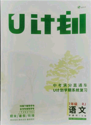 湖南科学技术出版社2021U计划七年级语文人教版参考答案