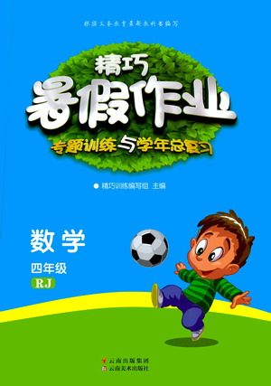 云南美术出版社2021精巧暑假作业数学四年级RJ人教版答案