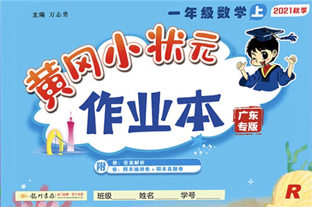 龙门书局2021黄冈小状元作业本一年级数学上册人教版广东专版答案 龙门书局2021黄冈小状元作业本一年级数学上册人教版广东专版答案
