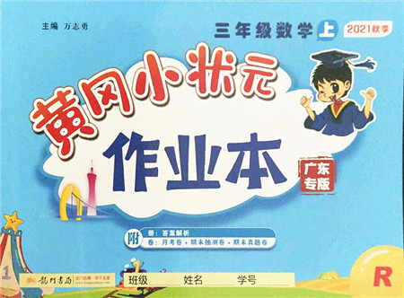 龙门书局2021黄冈小状元作业本三年级数学上册R人教版广东专版答案 龙门书局2021黄冈小状元作业本三年级数学上册R人教版广东专版答案
