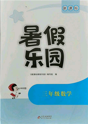 北京教育出版社2021新课标暑假乐园三年级数学参考答案