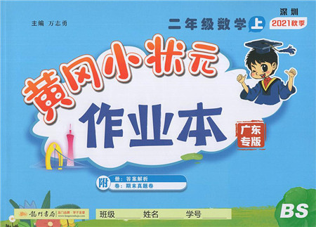 龙门书局2021黄冈小状元作业本二年级数学上册BS北师大版广东专版答案 龙门书局2021黄冈小状元作业本二年级数学上册BS北师大版广东专版答案