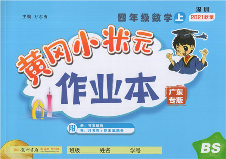 龙门书局2021黄冈小状元作业本四年级数学上册BS北师大版广东专版答案 龙门书局2021黄冈小状元作业本四年级数学上册BS北师大版广东专版答案