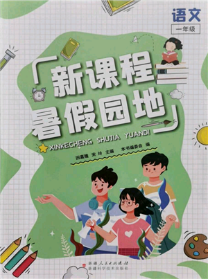 新疆科学技术出版社2021新课程暑假园地一年级语文参考答案