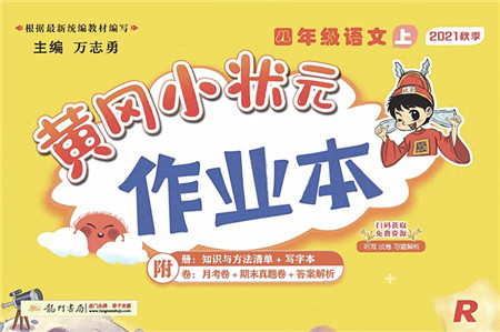 龙门书局2021黄冈小状元作业本四年级语文上册R人教版答案