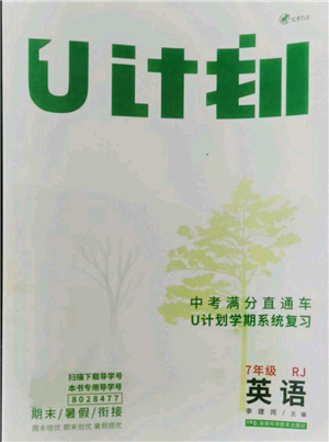 湖南科学技术出版社2021U计划七年级英语人教版参考答案