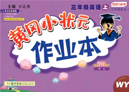 龙门书局2021黄冈小状元作业本三年级英语上册WY外研版答案 龙门书局2021黄冈小状元作业本三年级英语上册WY外研版答案