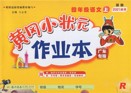 龙门书局2021黄冈小状元作业本四年级语文上册R人教版广东专版答案 龙门书局2021黄冈小状元作业本四年级语文上册R人教版广东专版答案