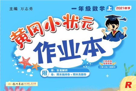 龙门书局2021黄冈小状元作业本一年级数学上册人教版答案