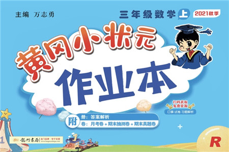 龙门书局2021黄冈小状元作业本三年级数学上册R人教版答案 龙门书局2021黄冈小状元作业本三年级数学上册R人教版答案