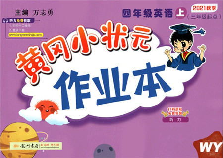 龙门书局2021黄冈小状元作业本四年级英语上册WY外研版答案 龙门书局2021黄冈小状元作业本四年级英语上册WY外研版答案
