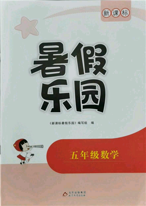 北京教育出版社2021新课标暑假乐园五年级数学参考答案