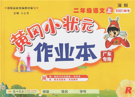 龙门书局2021黄冈小状元作业本二年级语文上册R人教版广东专版答案 龙门书局2021黄冈小状元作业本二年级语文上册R人教版广东专版答案