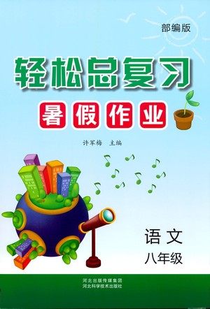 河北科学技术出版社2021轻松总复习暑假作业语文八年级部编版答案