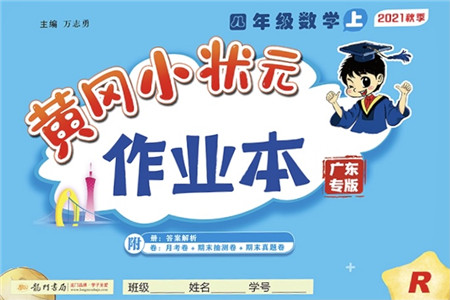 龙门书局2021黄冈小状元作业本四年级数学上册R人教版广东专版答案 龙门书局2021黄冈小状元作业本四年级数学上册R人教版广东专版答案