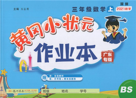 龙门书局2021黄冈小状元作业本三年级数学上册BS北师大版广东专版答案 龙门书局2021黄冈小状元作业本三年级数学上册BS北师大版广东专版答案