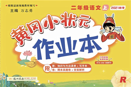龙门书局2021黄冈小状元作业本二年级语文上册R人教版答案 龙门书局2021黄冈小状元作业本二年级语文上册R人教版答案