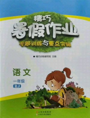 云南美术出版社2021精巧暑假作业语文一年级RJ人教版答案