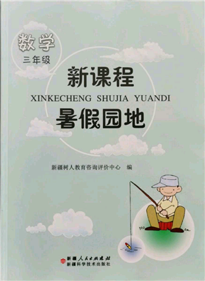 新疆科学技术出版社2021新课程暑假园地三年级数学参考答案 新疆科学技术出版社2021新课程暑假园地三年级数学参考答案