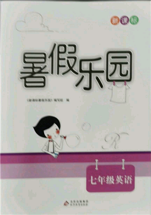 北京教育出版社2021新课标暑假乐园七年级英语参考答案 北京教育出版社2021新课标暑假乐园七年级英语参考答案