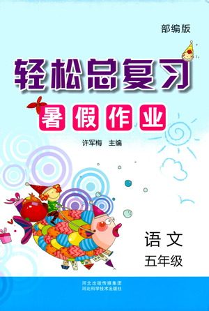 河北科学技术出版社2021轻松总复习暑假作业语文五年级部编版答案 河北科学技术出版社2021轻松总复习暑假作业语文五年级部编版答案
