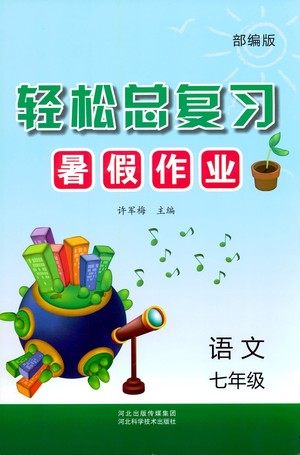 河北科学技术出版社2021轻松总复习暑假作业语文七年级部编版答案