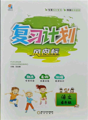 阳光出版社2021复习计划风向标期末暑假衔接四年级语文参考答案 阳光出版社2021复习计划风向标期末暑假衔接四年级语文参考答案