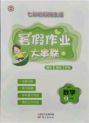 东方出版社2021暑假作业大串联五年级数学西师大版参考答案