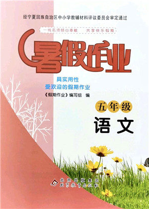 北京教育出版社2021暑假作业五年级语文答案 北京教育出版社2021暑假作业五年级语文答案