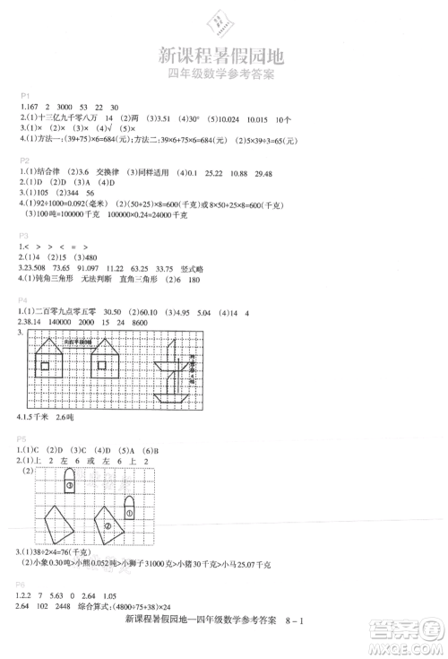 新疆科学技术出版社2021新课程暑假园地四年级数学参考答案