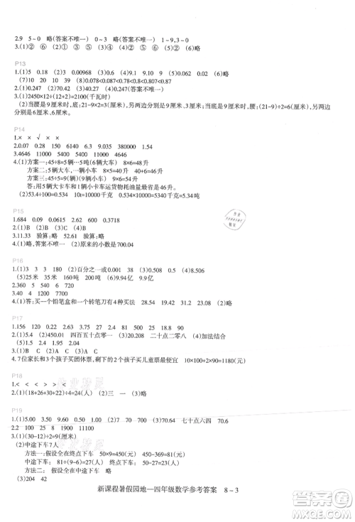 新疆科学技术出版社2021新课程暑假园地四年级数学参考答案