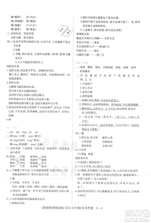 新疆科学技术出版社2021新课程暑假园地五年级语文参考答案 新疆科学技术出版社2021新课程暑假园地五年级语文参考答案